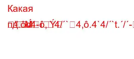 Какая пд.c4-,4/`4,.4`4/`t./-